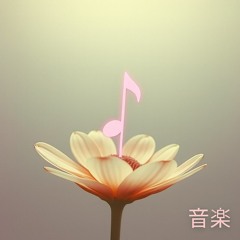 音楽