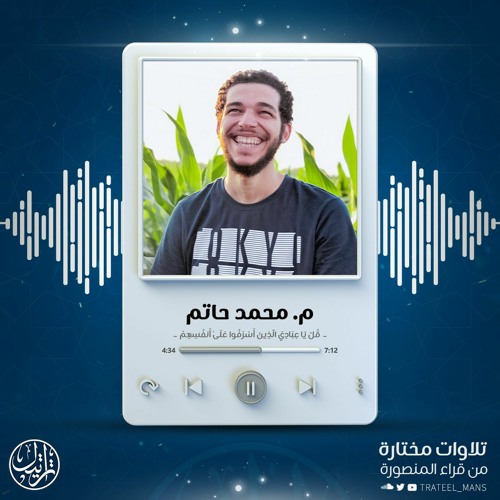 قل يا عبادي الذين أسرفوا على أنفسهم - من سورة الزمر | محمد حاتم شاهين