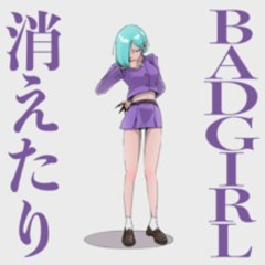 BAD GIRL 消えたり