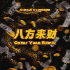 揽佬SKAI ISYOURGOD - 八方来财(Oscar Yuan Remix)
