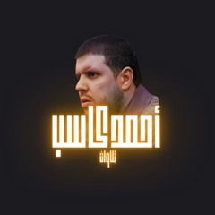 أحمد بن علي كاسب - مِنْ سُورَةِ النِّسَاء