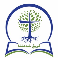ترنيمة صممت انى اتبع يسوع | نانسى عماد .. فريق خدمتنا