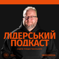 Лідерський подкаст – Е2 – З чого складається лідерство?