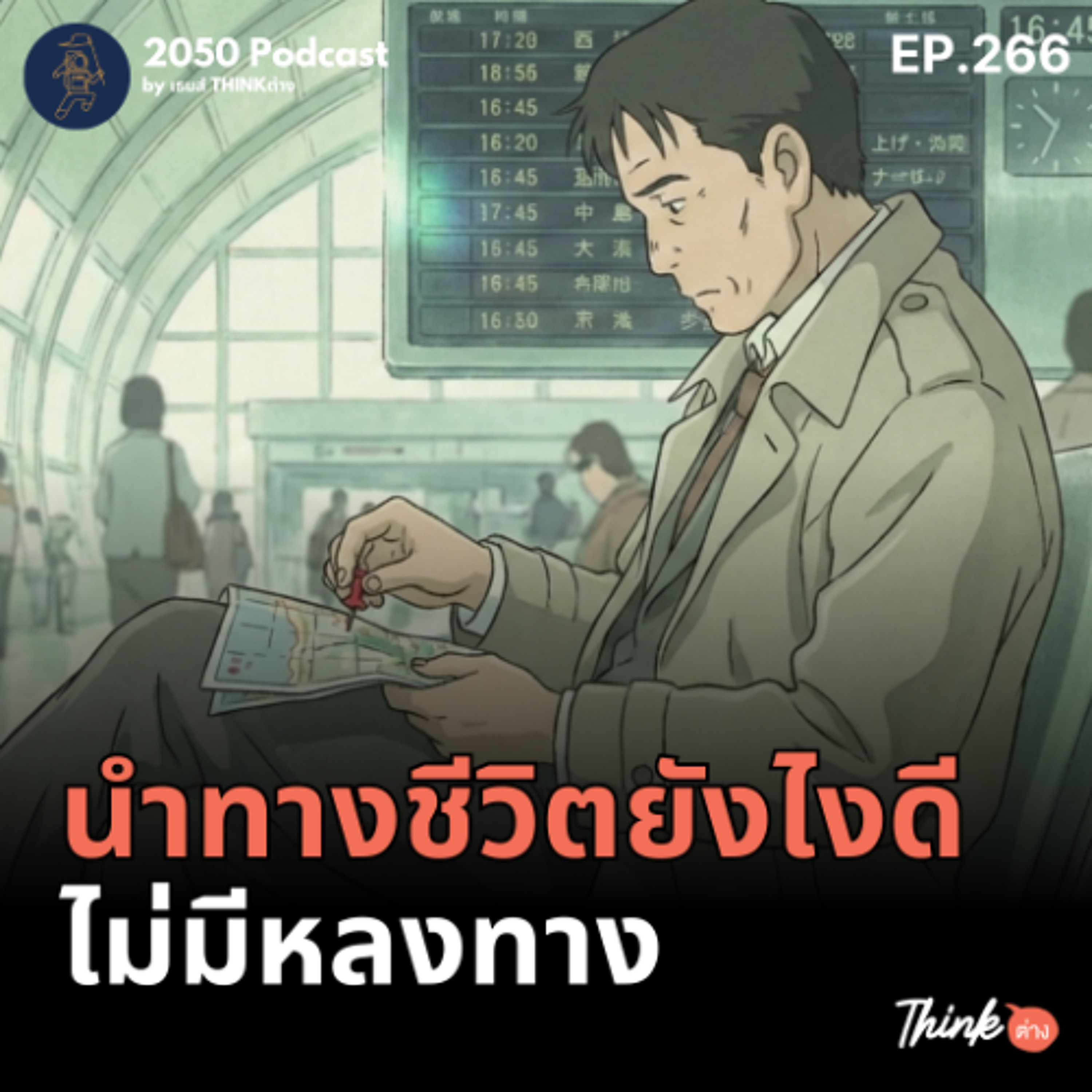 2050-266 : นำทางชีวิตยังไงดี ไม่มีหลงทาง