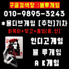 인.디.고.게.임」 – 「블.루.게.임」 - 「A.K.게.임」 - 운과 전략이 뒤섞인 최강 판타지 모험 100% 실유저와 심리전과 뜨거운 한판승부! ⟝010⟝9895⟝3243⟝