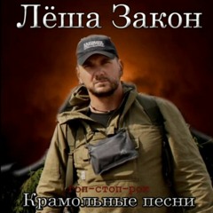 ЛЁША ЗАКОН - Хочу быть задавлен Машиной Режима