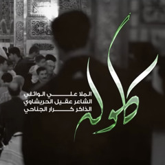 كلولــــه |عــــــلي الوائــــلي ⁩