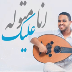 ‎⁨‏برهان | متوله عليك " حصرياً"( النسخه الاصليه) Borhan| metwalih alik (official Audio)⁩.m4a