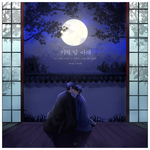 [M]기억 달 아래