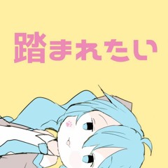 Nick Kiyu - ネッコに顔を踏まれたい (Nekko ni Kao o Fumaretai) feat. Hatsune Miku NT