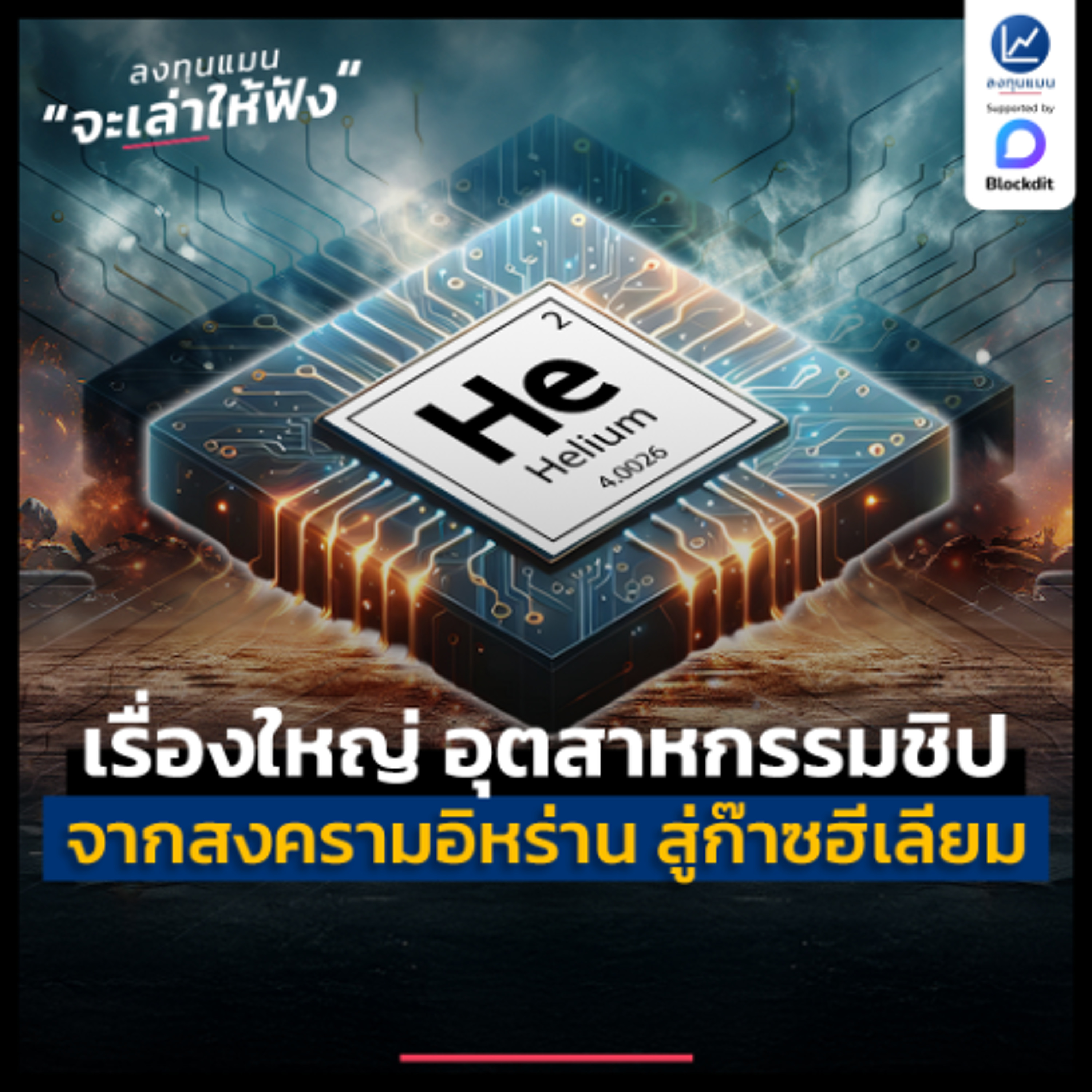จากสงครามอิหร่าน ไปที่ก๊าซฮีเลียม สู่เรื่องใหญ่ อุตสาหกรรมชิป | ลงทุนแมนจะเล่าให้ฟัง