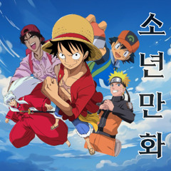 소년만화 (Feat. jyr)