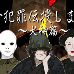 完全犯罪伝授します弐〜犬神篇〜／じょるじん