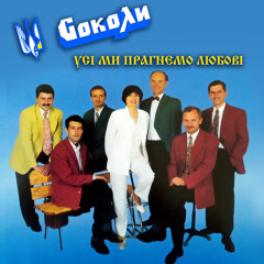 Усі ми прагнемо любові