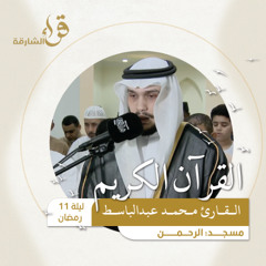 صلاة التراويح ليلة 11 رمضان  القارئ محمد عبد الباسط  مسجد الرحمن