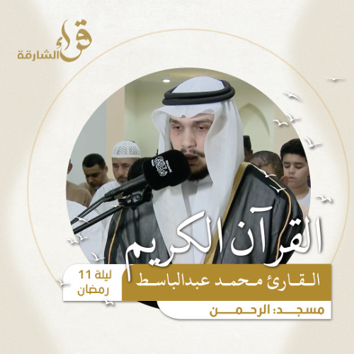 صلاة التراويح ليلة 11 رمضان  القارئ محمد عبد الباسط  مسجد الرحمن