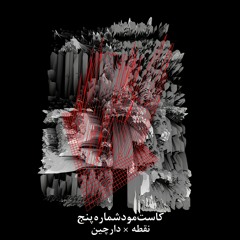 Cassettemood 05:Noghteh-Darchin