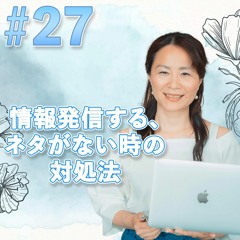 27  情報発信する、ネタがない時の対処法