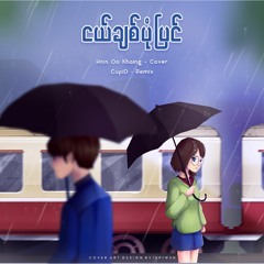 Ngel Chit Pone Pyin  CUPID Remix