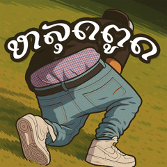 ຫລຸດຕູດ (feat. Heo vvk & TA J)