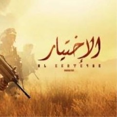 موسيقى_تتر_نهاية_مسلسل_الاختيار2020