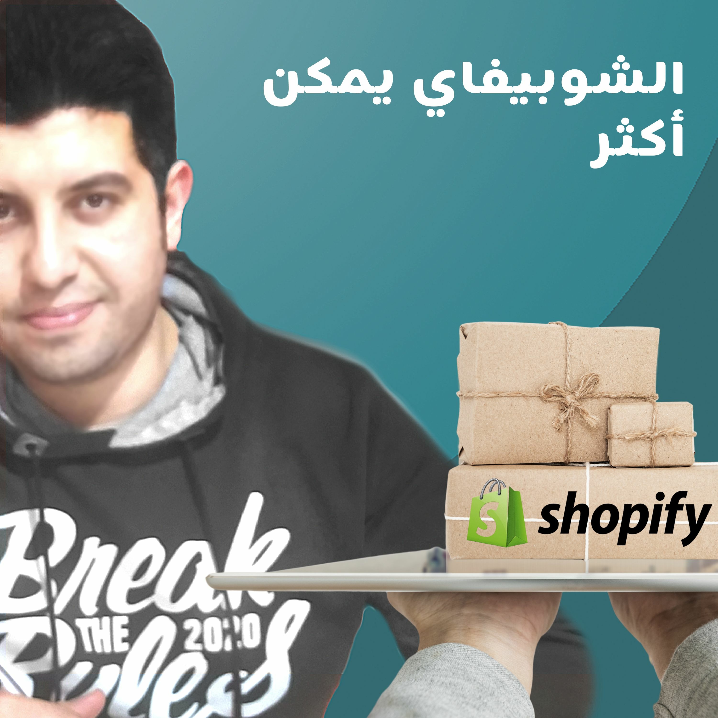 EP13 - الشوبيفاي حيث تبدأ التجارة على الإنترنت