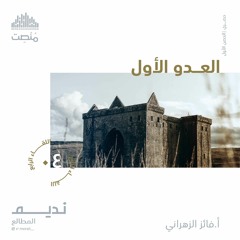 العدو الأول 4 | الشيخ: فايز الزهراني