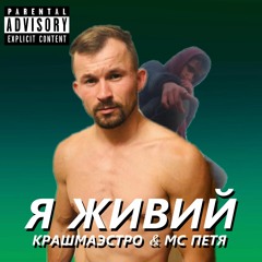 Я ЖИВИЙ (feat. MC ПЕТЯ)