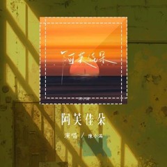 陈小满 - 阿芙佳朵「后来我 唱这首歌唱出寂寞」【動態歌詞/Lyrics Video】#陈小满 #阿芙佳朵 #動態歌詞