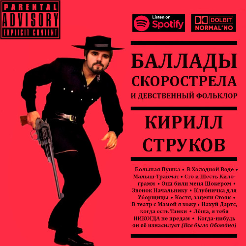 Кирилл Струков - Большая Пушка