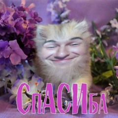 Bruh - СпАСИба
