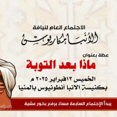 عظة-ماذا بعد التوبه-الخميس 13-2-2025 لنيافة الانبا مكاريوس