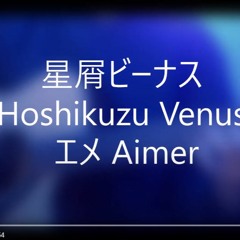 【🎤】エメ Aimer 《Hoshikuzu Venus 星屑ビーナス》- Linda 镕 Cover
