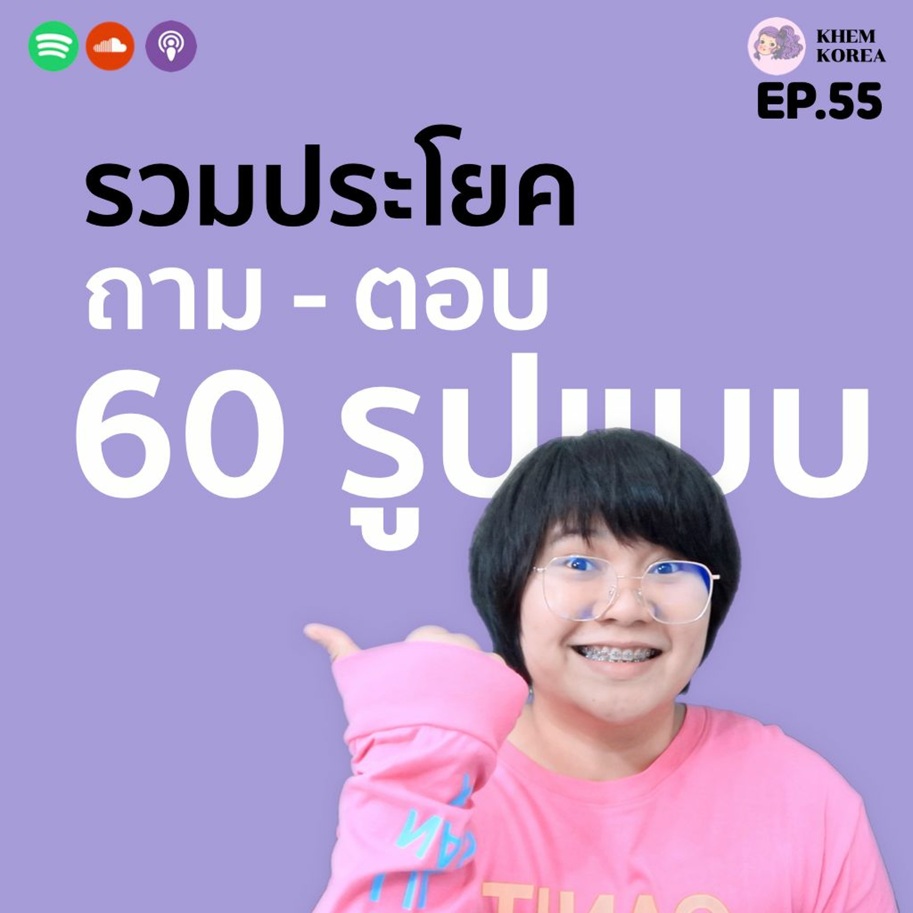ภาษาเกาหลี KHEM KOREA