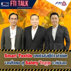 FTI TALK อุตสาหกรรมทั่วไทย l EP38 Smart Textile เทคโนโลยีก้าวสำคัญจากสิ่งทอ สู่ Safety วีรบุรุษฯ
