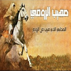 Verses Stories From Quran | 2 قصص الآيات في القرآن - صهيب الرومي الجزء