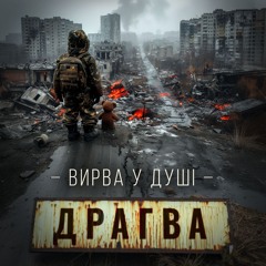 Вирва у душі