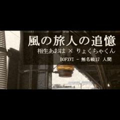 [BOFXVI] 相生あおは × りょくちゃくん - 風の旅人の追憶