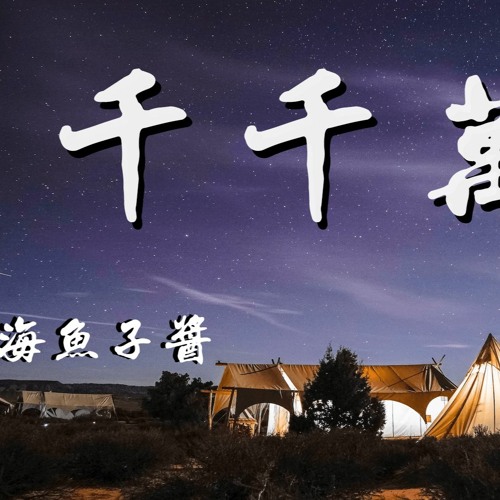 深海鱼子酱 - 千千万万「千千万万的人群里，只求这一生是一个人的例外」【動態歌詞/Lyrics Video】