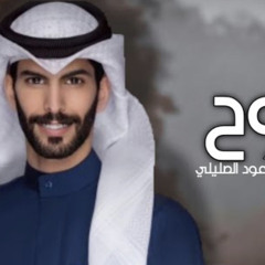 ‎⁨طموح القلب - سعود الصليلي - (حصرياً)2022 (mp3)⁩.mp3
