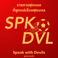 ญี่ปุ่นชนะบราซิลแล้วนะ | Speak with Devils S5E6
