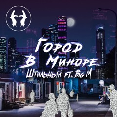 Штильный ft. BigM - Изнутри
