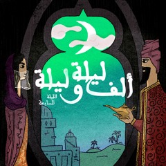 الليلة السابعة: حكاية الصياد مع العفريت - الجزء الخامس