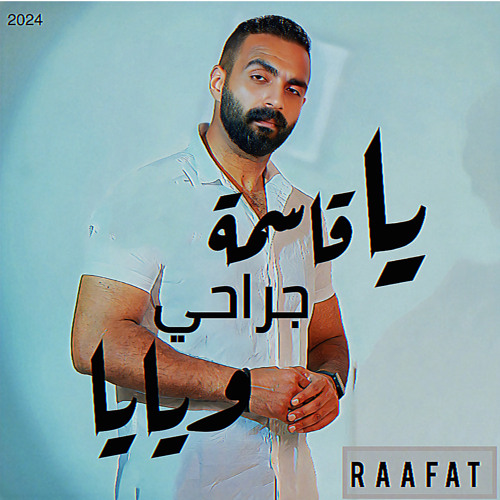 يا قاسمة جراحي ويايا .wav