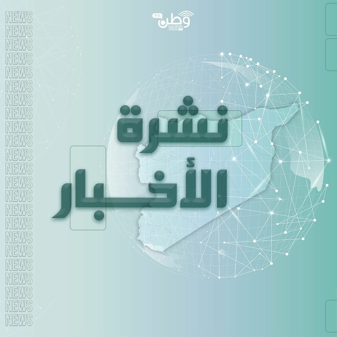 Stream نشرة المنتصف 26 - 09 - 2022 by Watan FM | وطن اف ام | Listen ...