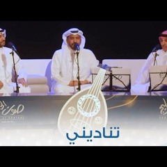 تناديني وأجي ملهوف - مطرف المطرف و سعد الفهد وعبدالعزيز الضويحي ( جلسات صوت الخليج ) - 2024