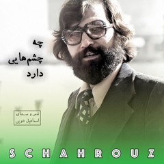 اسماعیل خویی | چه چشم‌هایی دارد