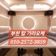 부천가라오케1등 O1O-2572-3859 부천노래방초이스 부천퍼블릭