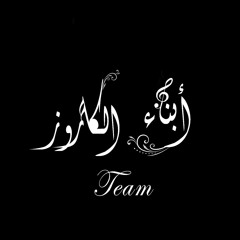 ياكنيستى - كورال ابناء الكاروز
