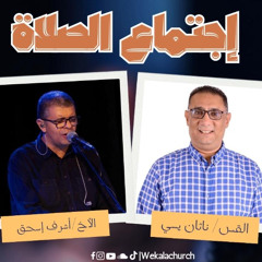 اجتماع الصلاة – القس/ ناثان يسى- الأخ/ أشرف اسحاق- 9 سبتمبر 2025